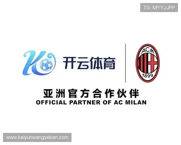 开云体育娱乐官网赞助ac米兰对提升企业知名度和市场影响力的具体作用