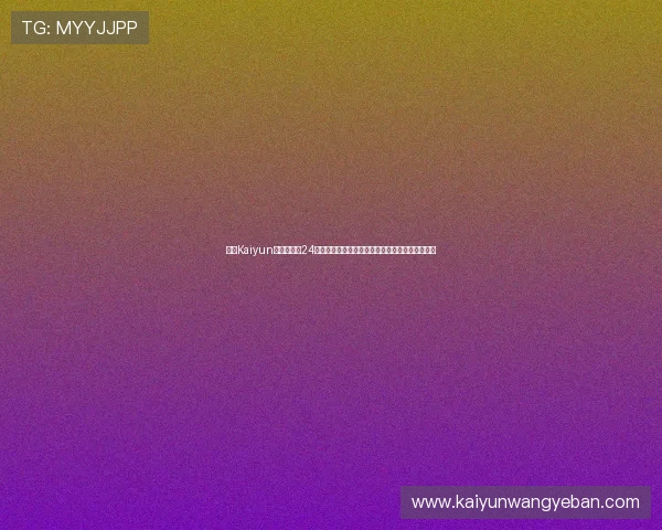 开云Kaiyun真人手机版24小时客服在线，随时解决玩家在游戏中遇到的问题